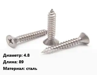 Саморез 4.8 L=89 сталь